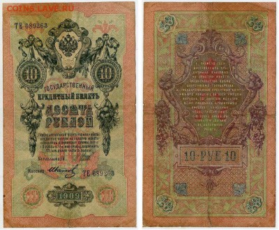 10 рублей 1909 Сов. выпуск 14 кассиров  до 20 09 в 20 00 - ТЕ 689263