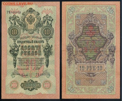 10 рублей 1909 Сов. выпуск 14 кассиров  до 20 09 в 20 00 - ТЯть 438863