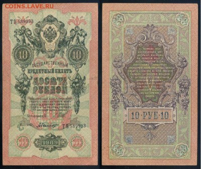 10 рублей 1909 Сов. выпуск 14 кассиров  до 20 09 в 20 00 - ТЯть 539993