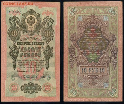 10 рублей 1909 Сов. выпуск 14 кассиров  до 20 09 в 20 00 - ЦХ 146895