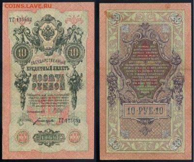10 рублей 1909 Сов. выпуск 14 кассиров  до 20 09 в 20 00 - ТГ 175652