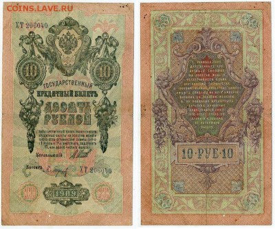 10 рублей 1909 Сов. выпуск 14 кассиров  до 20 09 в 20 00 - ХТ 206040