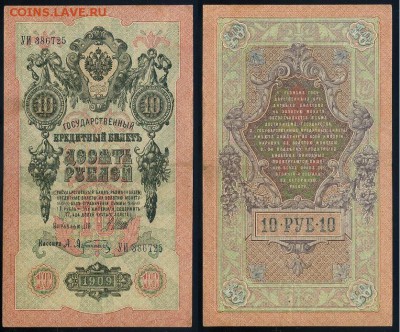10 рублей 1909 Сов. выпуск 14 кассиров  до 20 09 в 20 00 - УИ 386725