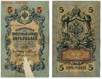 5 рублей 1909 Коншин 12 кассиров до 20 09 - БХ 010603