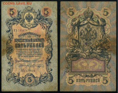 5 рублей 1909 Коншин 12 кассиров до 20 09 - ВЪ 735074