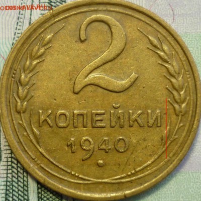 2 копейки 1940 ШТ.Ж - АИФ № 66 До 19.09.16 в 22.30 по Мск. - P1160189.JPG