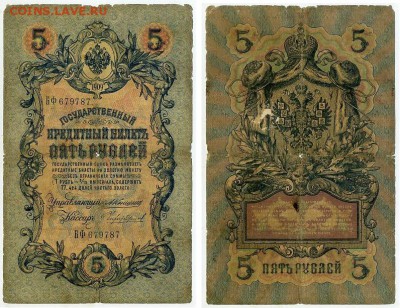 5 рублей 1909 Коншин 12 кассиров до 20 09 - БФ 679787