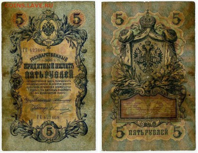 5 рублей 1909 Коншин 12 кассиров до 20 09 - ГЕ 427608