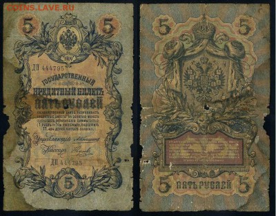 5 рублей 1909 Коншин 12 кассиров до 20 09 - ДП 444795
