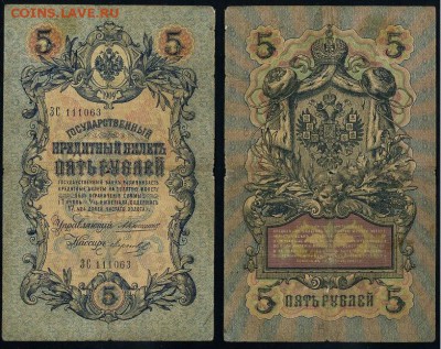 5 рублей 1909 Коншин 12 кассиров до 20 09 - ЗС 111063