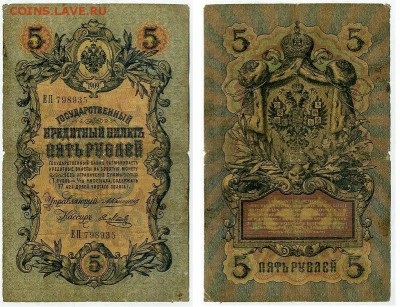 5 рублей 1909 Коншин 12 кассиров до 20 09 - ЕП 798935