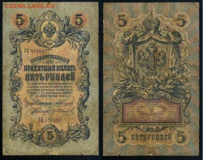 5 рублей 1909 Коншин 12 кассиров до 20 09 - ЗБ 578667