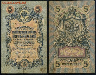 5 рублей 1909 Коншин 12 кассиров до 20 09 - ЗВ 439541