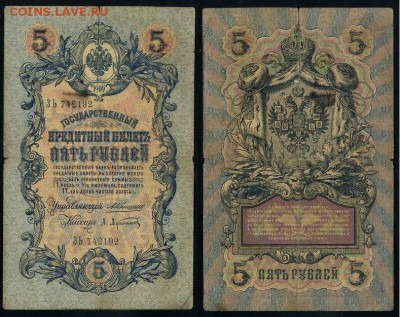 5 рублей 1909 Коншин 12 кассиров до 20 09 - ЗЬ 742192