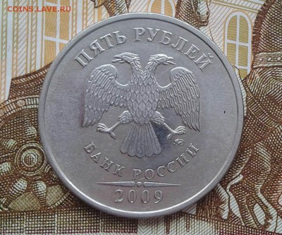 5 рублей 2009г. ммд магнитная Н5.5 Г3? - image-1473838180198-V
