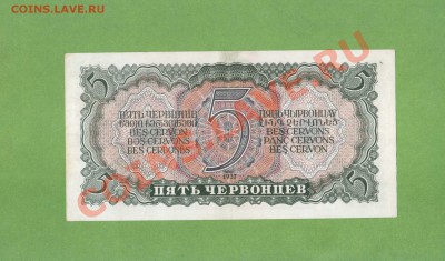 5-ЧЕРВОНЦЕВ 1937 СОСТОЯНИЕ ДО 12.12.10.-21:30 МСК. - 5-ЧЕРВОНЦЕВ.1