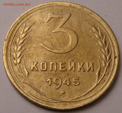3 копейки 1945 года - DSC00686.JPG