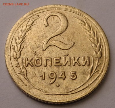 2 копейки 1945 года - DSC00672.JPG