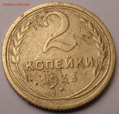 2 копейки 1933 года - DSC00682.JPG