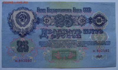 25 рублей 1947 отличная - 25р1947_1