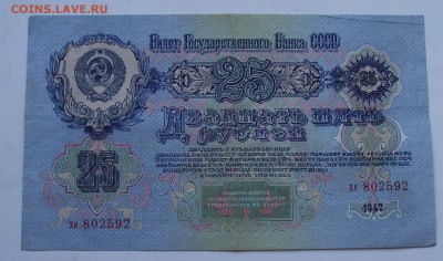 25 рублей 1947 отличная - 25р1947_2