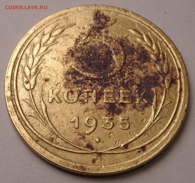 5 копеек 1935 года - DSC00688.JPG
