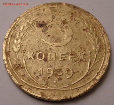 5 копеек 1939 года - DSC00690.JPG