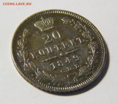 20 копеек 1849 до 14 сентября 2016 - DSCN8422.JPG