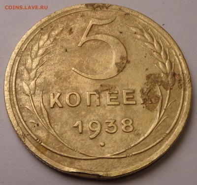 5 копеек 1938 года - DSC00684.JPG
