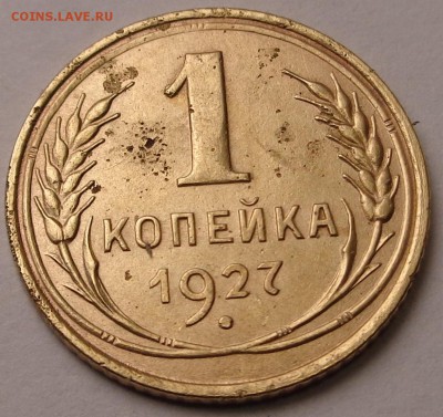 1 копейка 1927 года - DSC00692.JPG