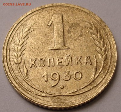 1 копейка 1930 года - DSC00694.JPG