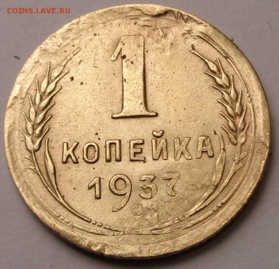 1 копейка 1937 года - DSC00696.JPG