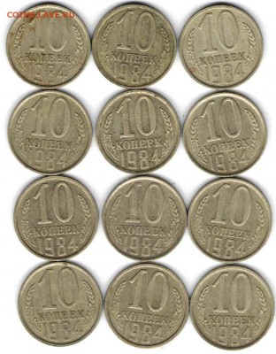 10 копеек 1984 г. 12 шт.  до 20.09.16 г. в 23.00 - 10 к12