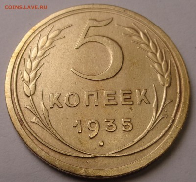 5 копеек 1935 года - DSC00674.JPG