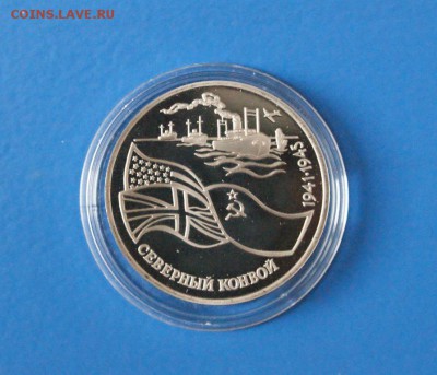3 рубля 1992 г. Северный Конвой (капсула) до 18.09. - 1.1.JPG