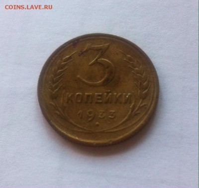 3 копейки 1933г. до 20.09.16г. - 333-2.JPG