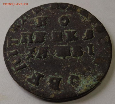 1 копейка 1712 года без букв.Предпродажная оценка. - DSC00701.JPG