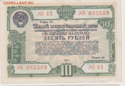 Облигация 10 р 1950 г до 22.00 19 сент - Изображение 10007