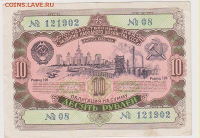 Облигация 10 р 1952 г до 22.00 19 сент - Изображение 10008