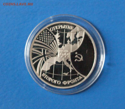 3 рубля 1995 г. Открытие Второго фронта (капсула) до 18.09. - 30.JPG
