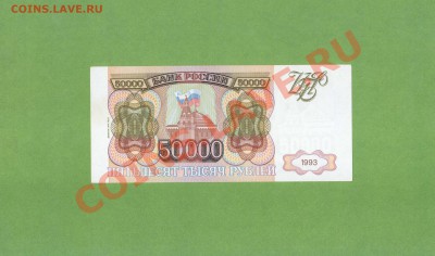 50 000-РУБ.1993г.мод.1994г. ДО 12.12.10.-21:30 МСК. - 50 000-РУБ 1993