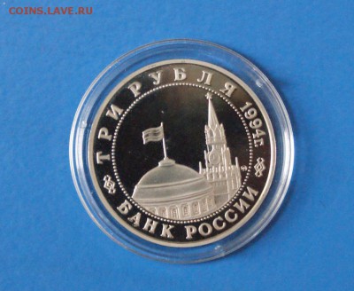 3 рубля 1995 г. Открытие Второго фронта (капсула) до 18.09. - 33.JPG