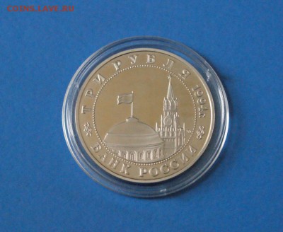 3 рубля 1995 г. Открытие Второго фронта (капсула) до 18.09. - 34.JPG