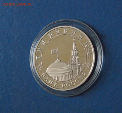 3 рубля 1995 г. Открытие Второго фронта (капсула) до 18.09. - 35.JPG