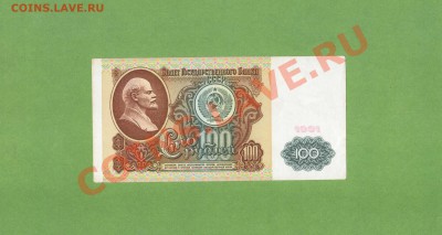 100-РУБ. 1991г. ДО 12.12.10.-21:30 МСК. - 100-РУБ 1991