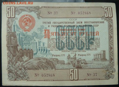 Облигация 50 р 1948 г  до 22.00 19 сент - Изображение 10083