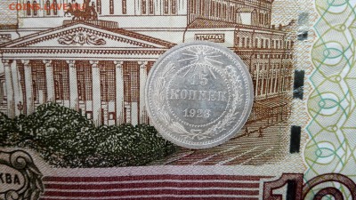 15 копеек 1923 UNC - IMG_20160914_152351