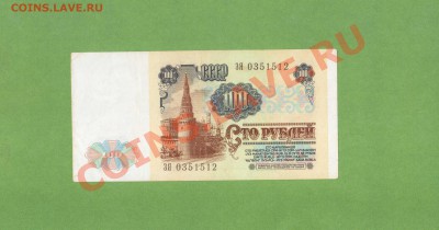 100-РУБ. 1991г. ДО 12.12.10.-21:30 МСК. - 100-РУБ 19911