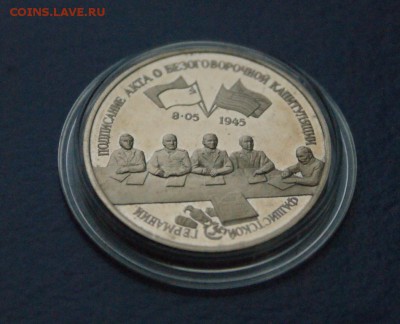 3 руб. Капитуляция Германии (Бюджетная) до 18.09. - 42.JPG