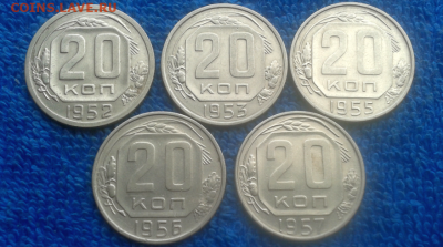 20 копеек 1952,53,55,56,57г. - 2016-09-14_14h08_50